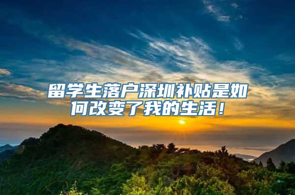 留学生落户深圳补贴是如何改变了我的生活！