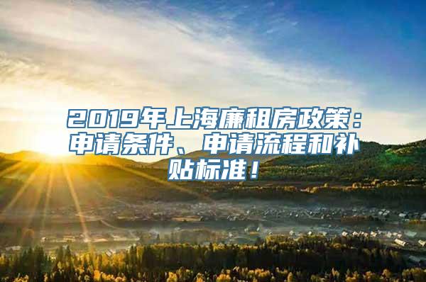 2019年上海廉租房政策：申请条件、申请流程和补贴标准！