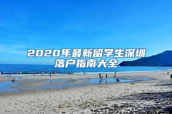 2020年最新留学生深圳落户指南大全