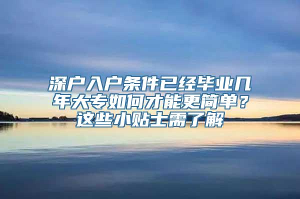 深户入户条件已经毕业几年大专如何才能更简单？这些小贴士需了解