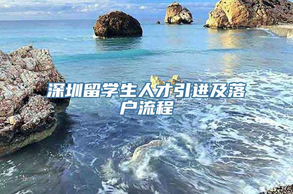 深圳留学生人才引进及落户流程