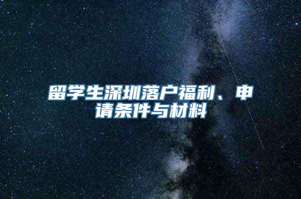 留学生深圳落户福利、申请条件与材料