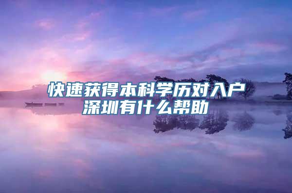 快速获得本科学历对入户深圳有什么帮助