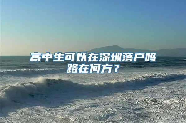 高中生可以在深圳落户吗路在何方？