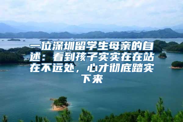 一位深圳留学生母亲的自述：看到孩子实实在在站在不远处，心才彻底踏实下来