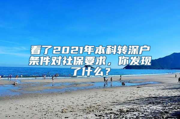 看了2021年本科转深户条件对社保要求，你发现了什么？