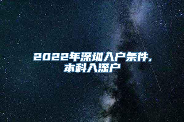 2022年深圳入户条件,本科入深户