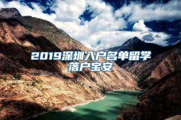 2019深圳入户名单留学落户宝安