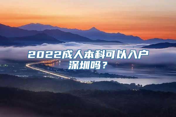 2022成人本科可以入户深圳吗？