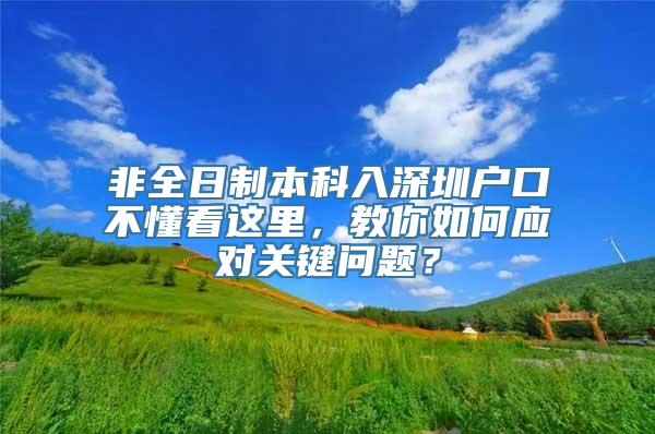 非全日制本科入深圳户口不懂看这里，教你如何应对关键问题？