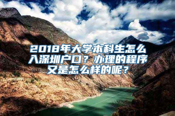 2018年大学本科生怎么入深圳户口？办理的程序又是怎么样的呢？