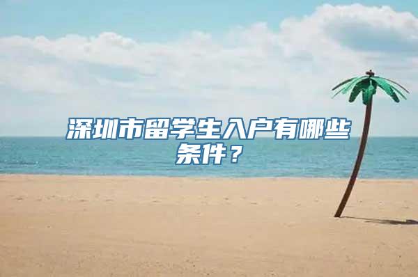 深圳市留学生入户有哪些条件？