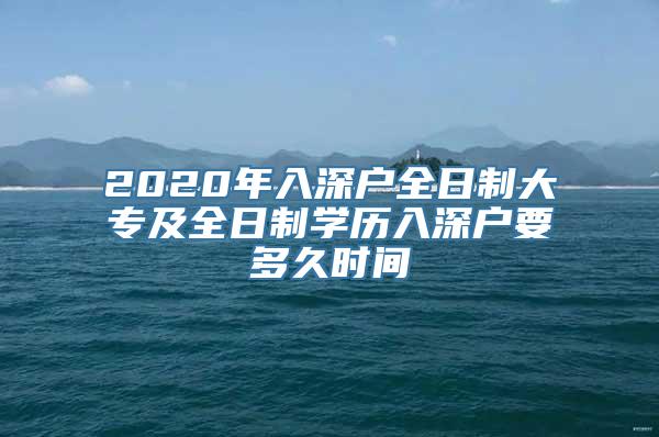 2020年入深户全日制大专及全日制学历入深户要多久时间