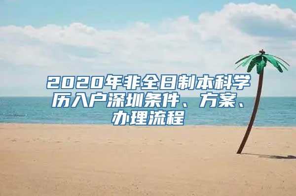 2020年非全日制本科学历入户深圳条件、方案、办理流程