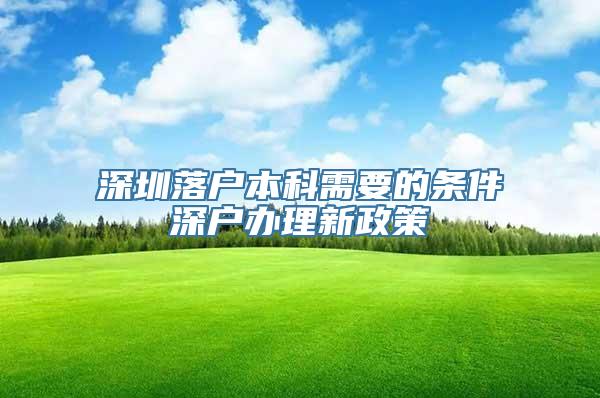 深圳落户本科需要的条件深户办理新政策