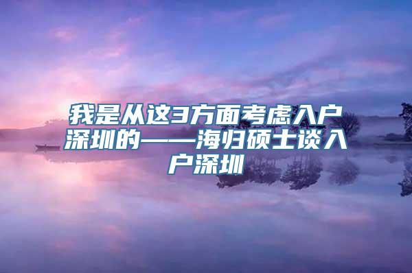 我是从这3方面考虑入户深圳的——海归硕士谈入户深圳