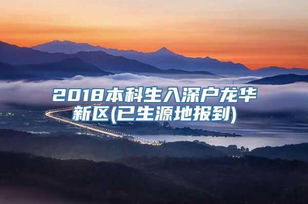 2018本科生入深户龙华新区(已生源地报到)