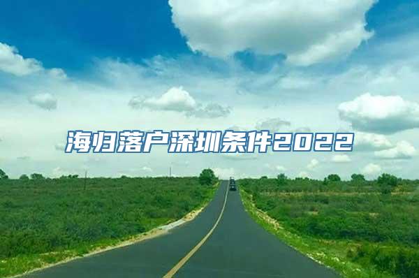 海归落户深圳条件2022