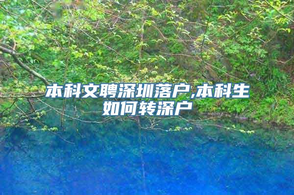 本科文聘深圳落户,本科生如何转深户