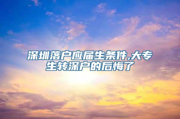 深圳落户应届生条件,大专生转深户的后悔了