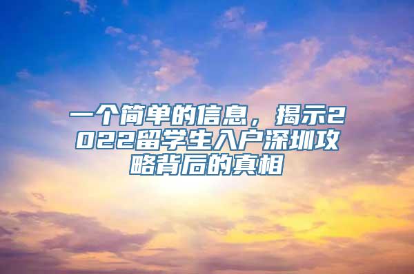 一个简单的信息，揭示2022留学生入户深圳攻略背后的真相