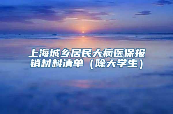 上海城乡居民大病医保报销材料清单（除大学生）