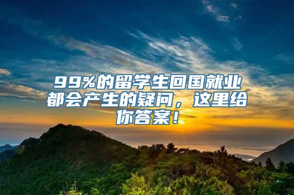 99%的留学生回国就业都会产生的疑问，这里给你答案！