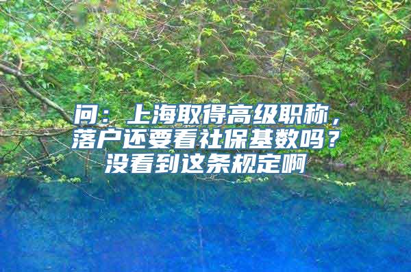 问：上海取得高级职称，落户还要看社保基数吗？没看到这条规定啊