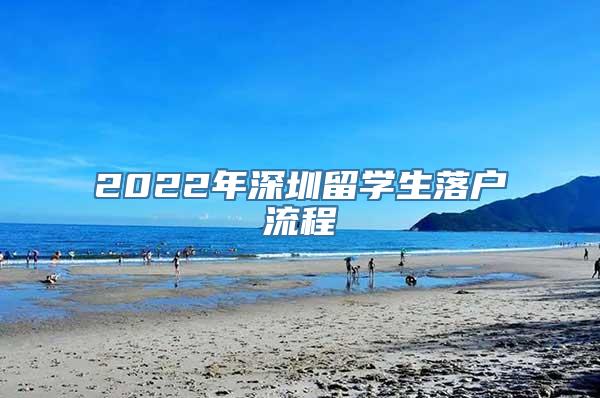 2022年深圳留学生落户流程