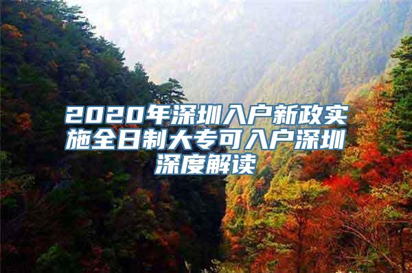 2020年深圳入户新政实施全日制大专可入户深圳深度解读