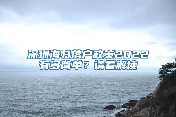 深圳海归落户政策2022有多简单？请看解读