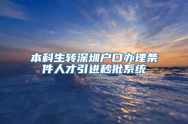 本科生转深圳户口办理条件人才引进秒批系统