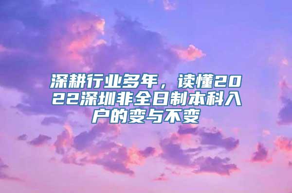 深耕行业多年，读懂2022深圳非全日制本科入户的变与不变