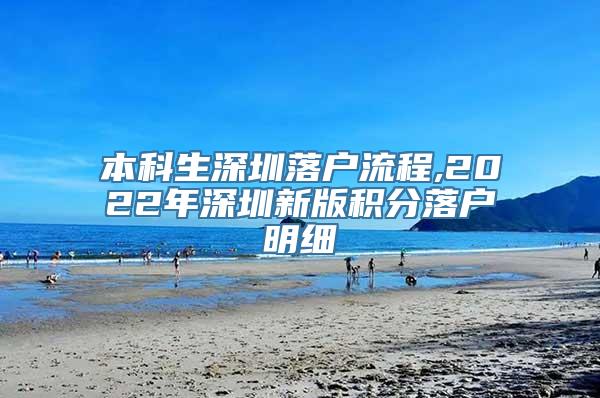 本科生深圳落户流程,2022年深圳新版积分落户明细