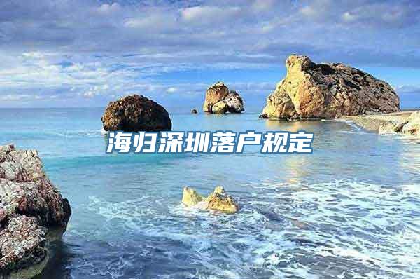 海归深圳落户规定