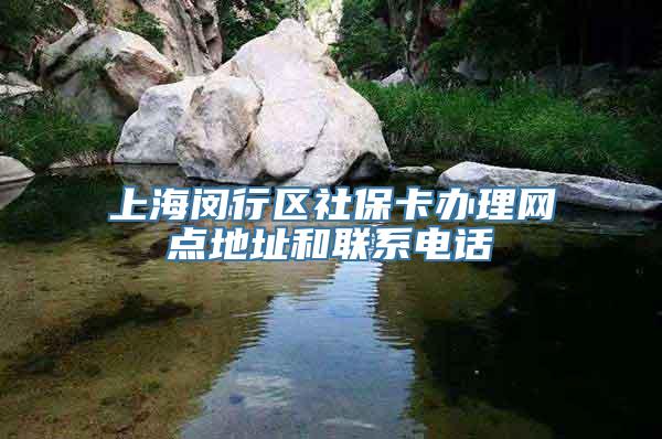 上海闵行区社保卡办理网点地址和联系电话