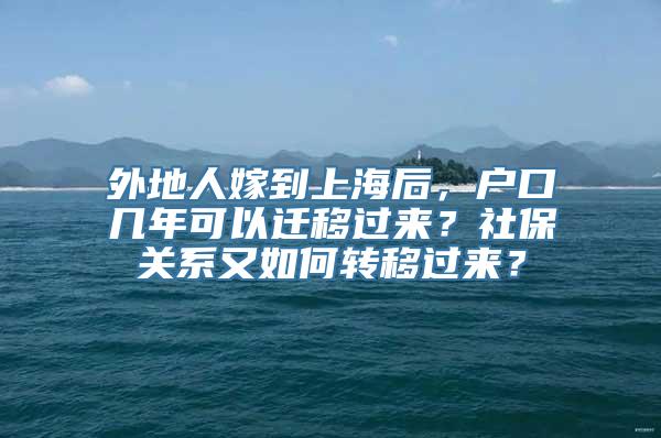 外地人嫁到上海后，户口几年可以迁移过来？社保关系又如何转移过来？