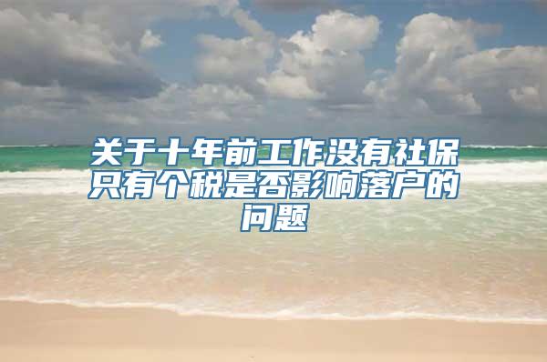 关于十年前工作没有社保只有个税是否影响落户的问题