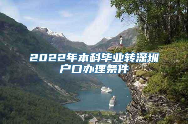 2022年本科毕业转深圳户口办理条件