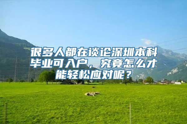 很多人都在谈论深圳本科毕业可入户，究竟怎么才能轻松应对呢？