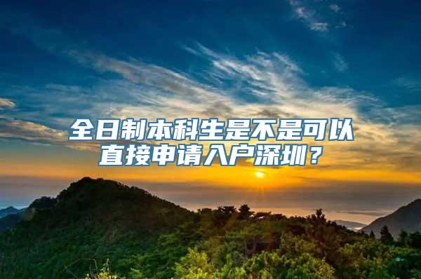 全日制本科生是不是可以直接申请入户深圳？