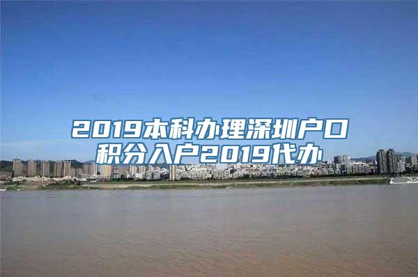 2019本科办理深圳户口积分入户2019代办