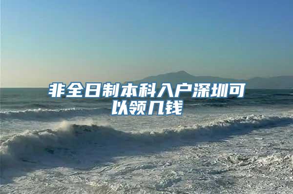 非全日制本科入户深圳可以领几钱