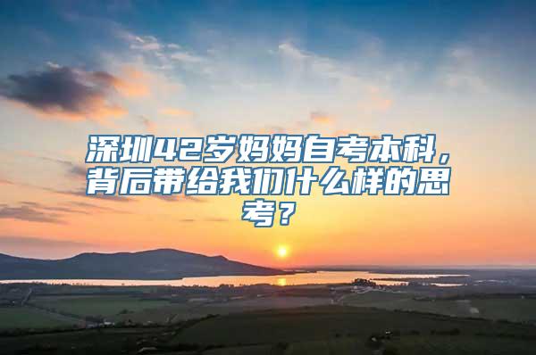 深圳42岁妈妈自考本科，背后带给我们什么样的思考？