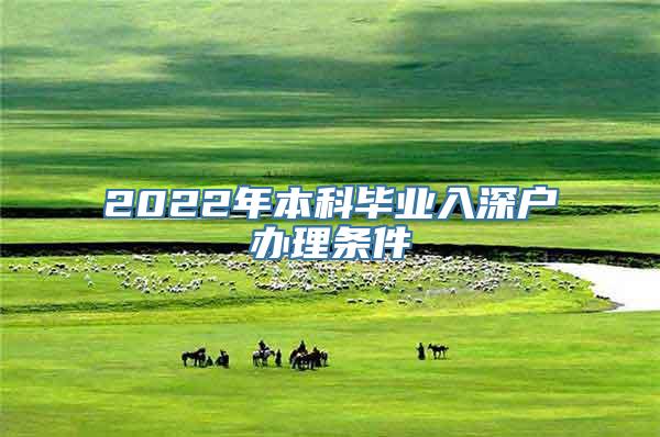 2022年本科毕业入深户办理条件