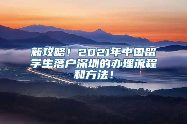 新攻略！2021年中国留学生落户深圳的办理流程和方法！