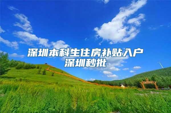 深圳本科生住房补贴入户深圳秒批