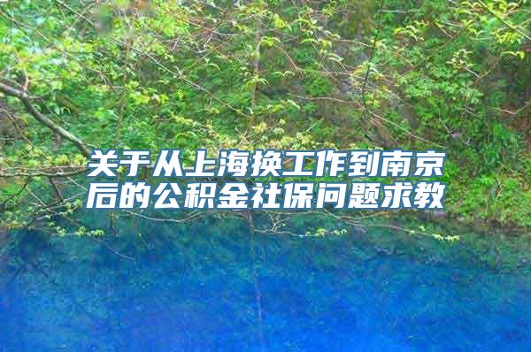 关于从上海换工作到南京后的公积金社保问题求教