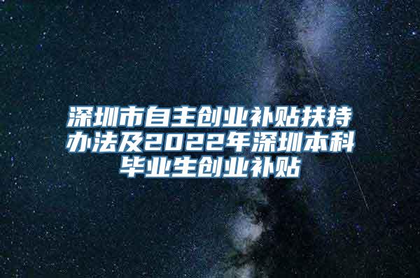 深圳市自主创业补贴扶持办法及2022年深圳本科毕业生创业补贴