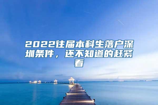 2022往届本科生落户深圳条件，还不知道的赶紧看